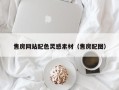 鄄城售房网站配色灵感素材（售房配图）